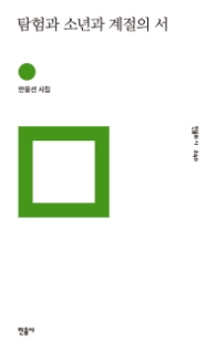 탐험과 소년과 계절의 서 (민음의 시 240)